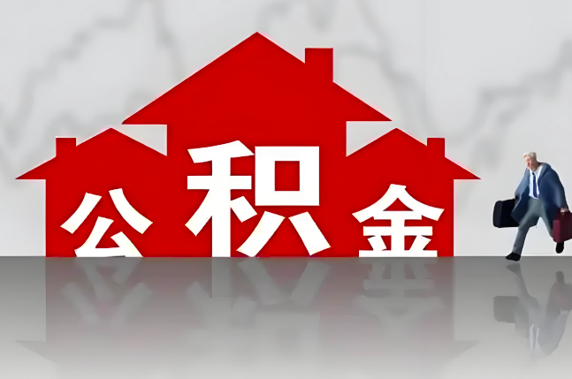 濮阳公积金代办的记住场景常见的情况