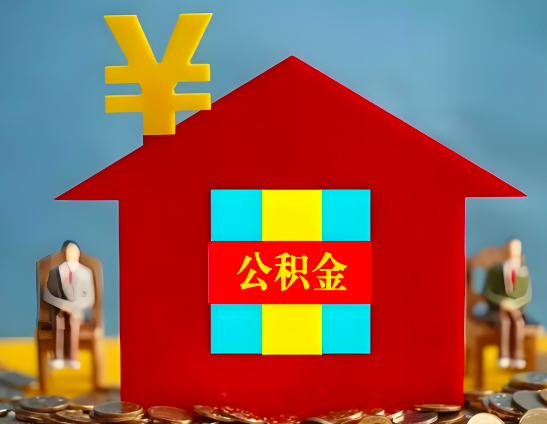 濮阳代办公积金有没有详细的一个流程。