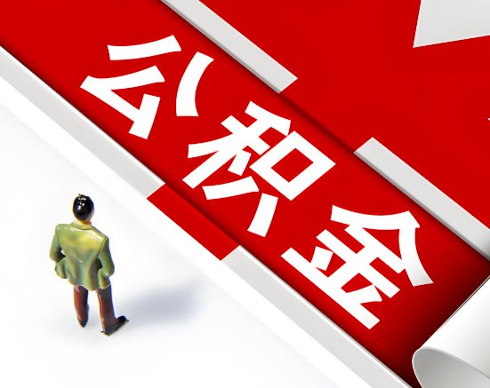 常见的濮阳公积金提取代办问题及应对策略。