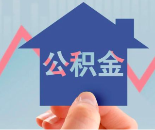 濮阳公积金封存的话是不是6个月就能代办提取了。