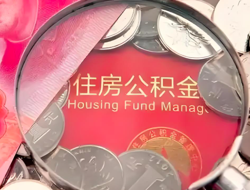 濮阳公积金是不是还有一个方法装修房子提取代办